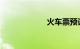 火车票预订日期表