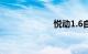 悦动1.6自动油耗