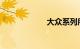 大众系列所有车型
