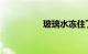 玻璃水冻住了怎么处理