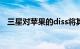 三星对苹果的diss将其送入另一个Galaxy