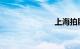 上海拍牌官网