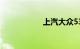 上汽大众530v6价格