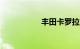 丰田卡罗拉1.8自动挡