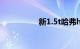 新1.5t哈弗h6真省油吗