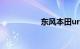 东风本田urv370价格