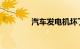 汽车发电机坏了有什么症状