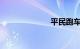 平民跑车排行榜