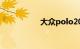 大众polo2011款三厢