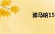雅马哈150摩托车