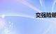 交强险赔偿范围