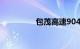 包茂高速904公里在哪里