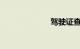 驾驶证查询系统