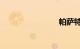 帕萨特1.4t