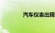 汽车仪表出现ODO正常吗