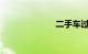 二手车过户流程