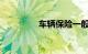 车辆保险一般买哪几种险
