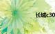 长城c30怎么样