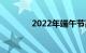 2022年端午节高速免费几天