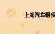 上海汽车租赁价格明细表