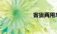客货两用车型大全