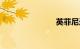 英菲尼迪esq