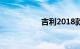 吉利2018款远景通病