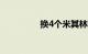 换4个米其林轮胎多少钱