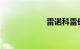 雷诺科雷傲不要买