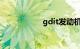gdit发动机什么意思