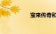 宝来传奇和宝来区别