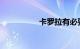 卡罗拉有必要买双擎吗