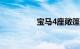 宝马4座敞篷车有哪几款