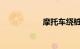 摩托车绕桩尺寸图解
