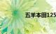 五羊本田125多少钱一辆