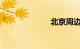 北京周边游推荐