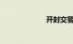 开封交警信息网