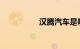 汉腾汽车是哪个公司的