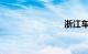 浙江车管网