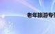 老年旅游专列怎样购票