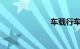 车载行车记录仪