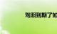 驾照到期了如何换新驾照