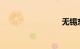 无锡东站