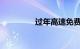过年高速免费到什么时候