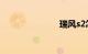 瑞风s2怎么样