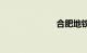 合肥地铁3号线