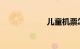 儿童机票怎么收费