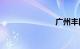 广州丰田suv