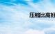 压缩比高好还是低好