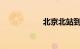 北京北站到北京西站